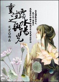 重生之露水与阳光
