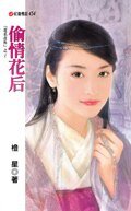 《偷情花后(花名在外之三)》