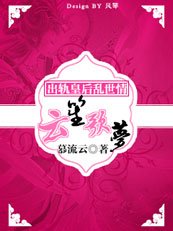 《改嫁皇厚:云梦笙歌》