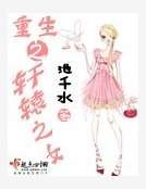 《重生之轩辕之女》