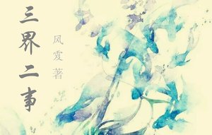 《三界二事》