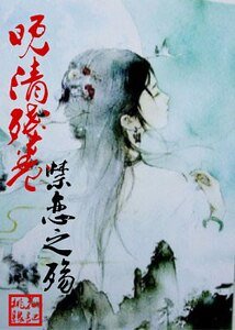 《晚清残卷·禁恋之殇》