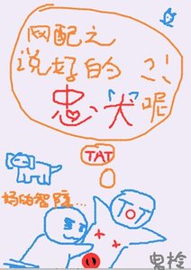 《网陪之说好的忠犬呢?!》