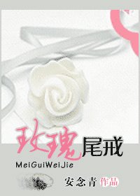 《玫瑰尾戒》
