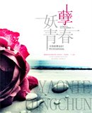 《妖孽青春》