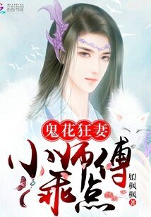 《鬼花狂妻:小师傅,乖点》