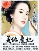 复仇魔妃