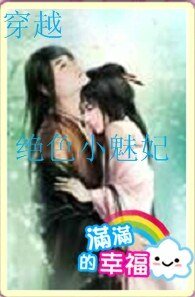 《穿越之绝涩小魅妃》
