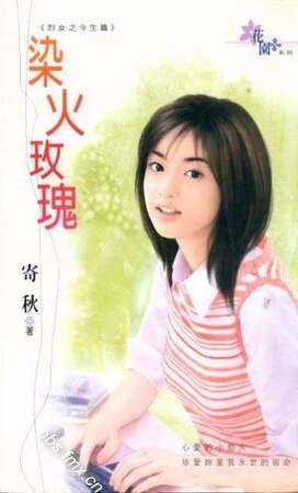 染火玫瑰（贞女烈女豪放女-今生篇之二）