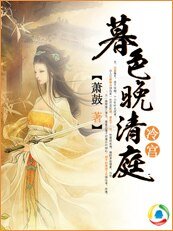《冷宫:暮色晚清庭》