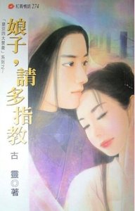 《娘子,请多指教(皇京四大禁卫系列)》