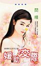 《媛助交际(抢钱财女之财)》