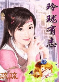 《玲珑有志》