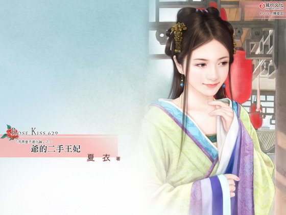 《爷的二手王妃(完美皇子进化论之三)》