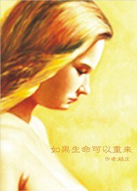 《如果生命可以重来》