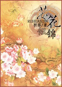 《茹花似锦》