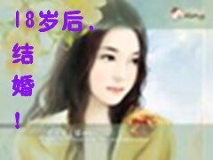 18岁后，结婚！