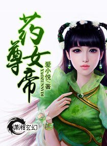 《药尊女帝》