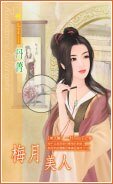 《梅月美人(十二美人图之四)》