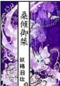 《桑倾御桀》