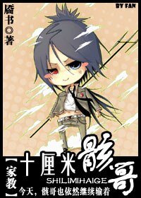 《(家教同人)十厘米骸哥》