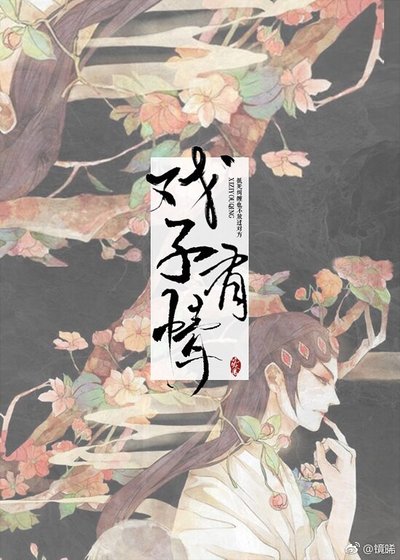 《快穿之戏子有情》