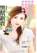 《黑帮新贵(狂门童话之三)》