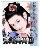 《吾之穿越美男国》