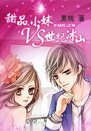 《甜品小妹VS世纪冰山》