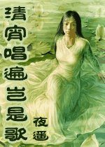《清宵唱遍岂是歌》