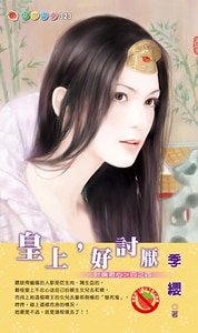 皇上，好讨厌（计擒君心之四）