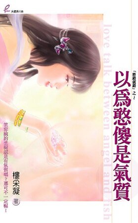 《以为憨傻是气质(将错就错之三)》