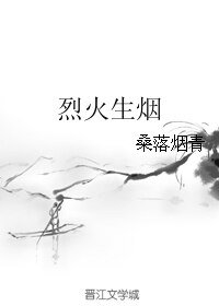 《烈火生烟》