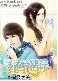 七色彩糖衣の红色我的王子