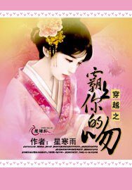 《穿越之霸上你的吻》