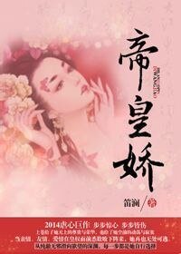 帝皇娇（上）