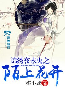 锦绣夜未央之陌上花开