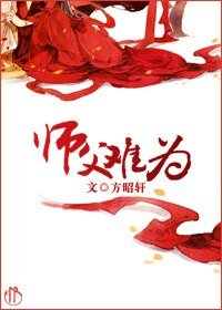 《师父难为》