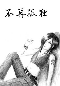 《不再孤独》
