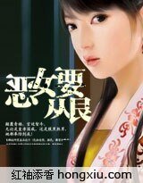 《恶女要从良》