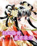 《狂妃临世暴君滚开》