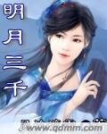 明月三千