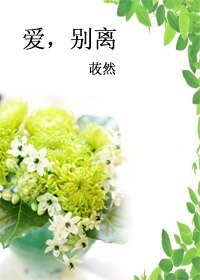爱，别离