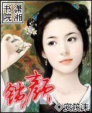 《锁颜》