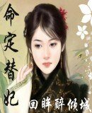 《命定替妃》