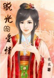 《脱光的矮情(X公X婆之二)》