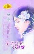 《王子公主不对盘(暗翼狂啸之二)》