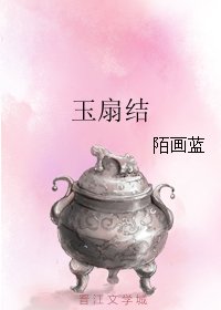 《玉扇结》
