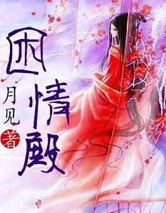 《困情殿》