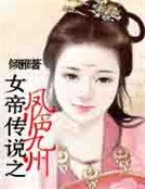 《女帝传说之凤临九州》
